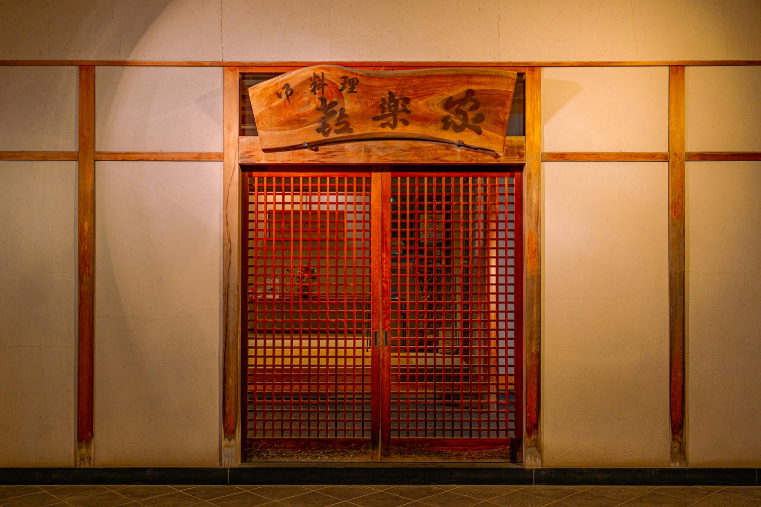 御料理 喜楽家 いま、この瞬間の季節を味わう。